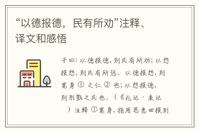  “以德报德，民有所劝”注释、译文和感悟