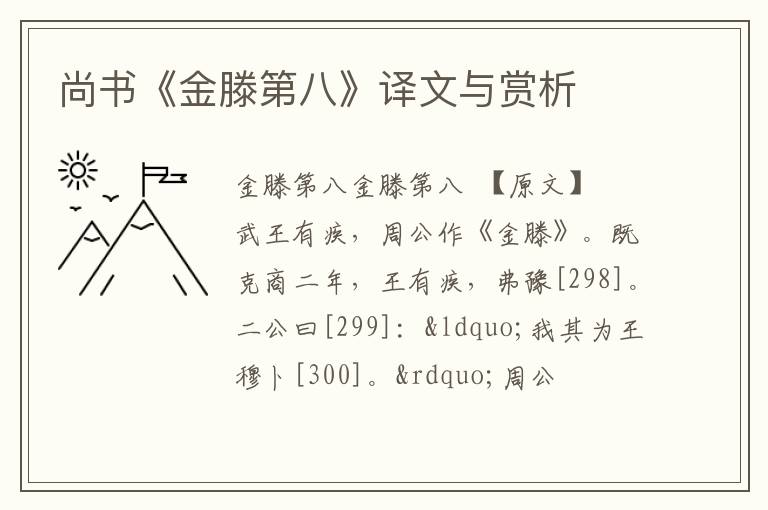  尚书《金滕第八》译文与赏析