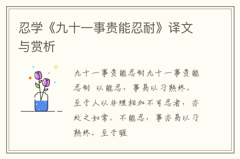  忍学《九十一事贵能忍耐》译文与赏析
