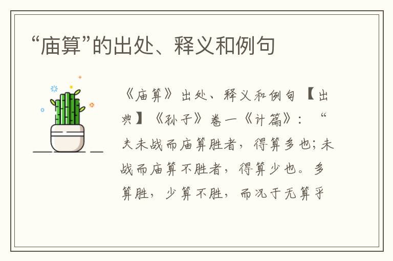  “庙算”的出处、释义和例句