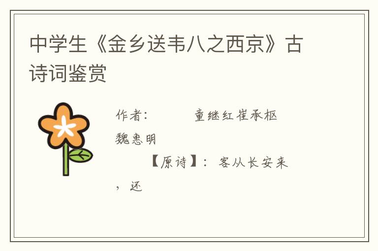  中学生《金乡送韦八之西京》古诗词鉴赏