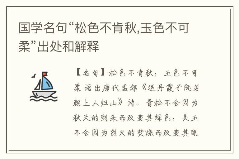  国学名句“松色不肯秋,玉色不可柔”出处和解释