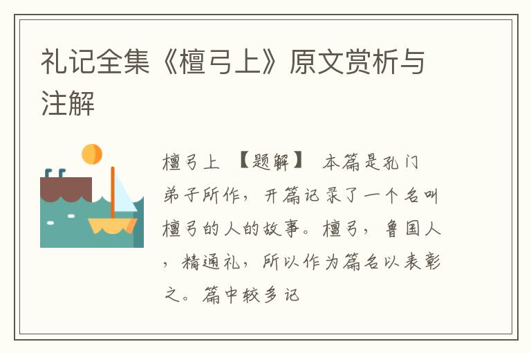  礼记全集《檀弓上》原文赏析与注解