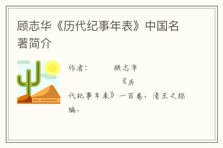  顾志华《历代纪事年表》中国名著简介