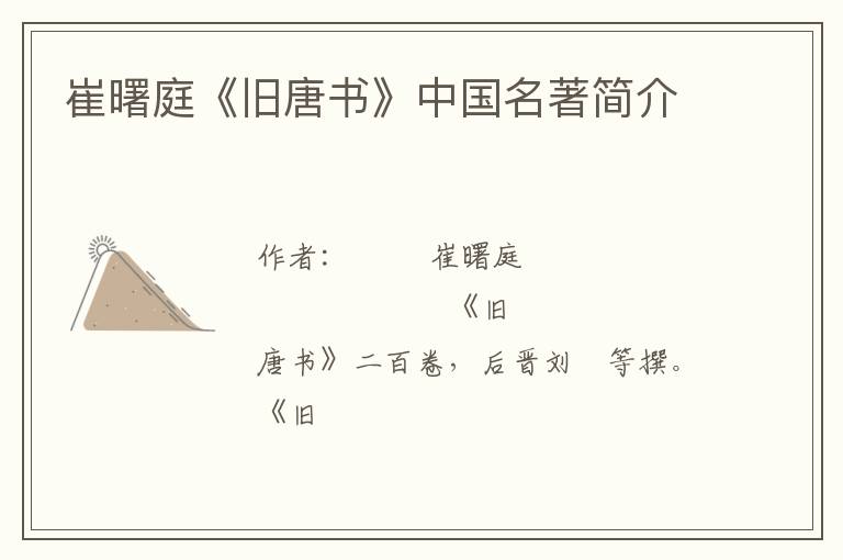  崔曙庭《旧唐书》中国名著简介