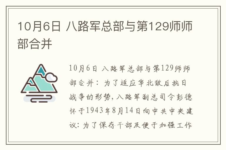  10月6日 八路军总部与第129师师部合并
