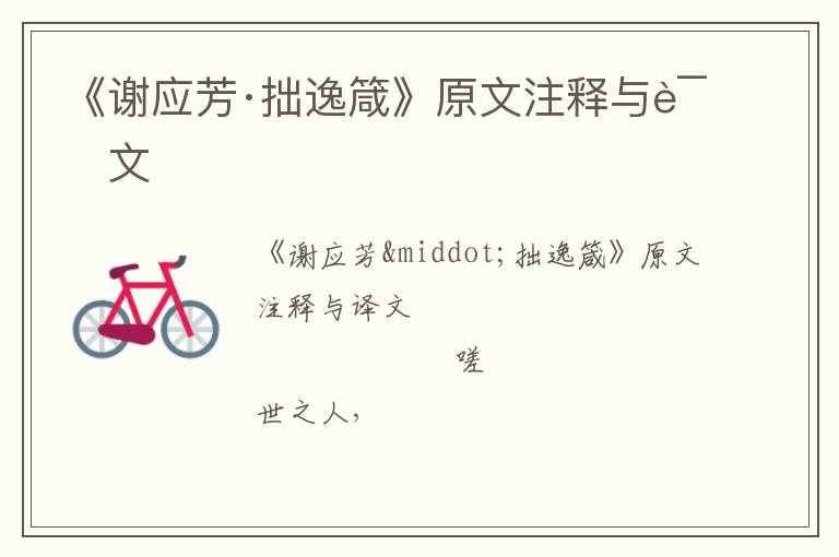  《谢应芳·拙逸箴》原文注释与译文