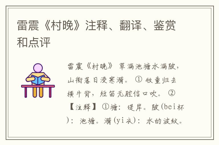  雷震《村晚》注释、翻译、鉴赏和点评