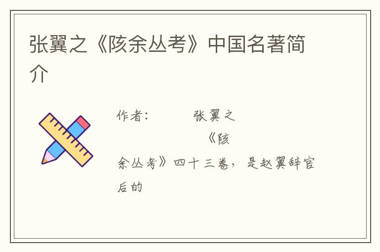  张翼之《陔余丛考》中国名著简介