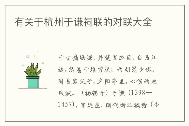  有关于杭州于谦祠联的对联大全