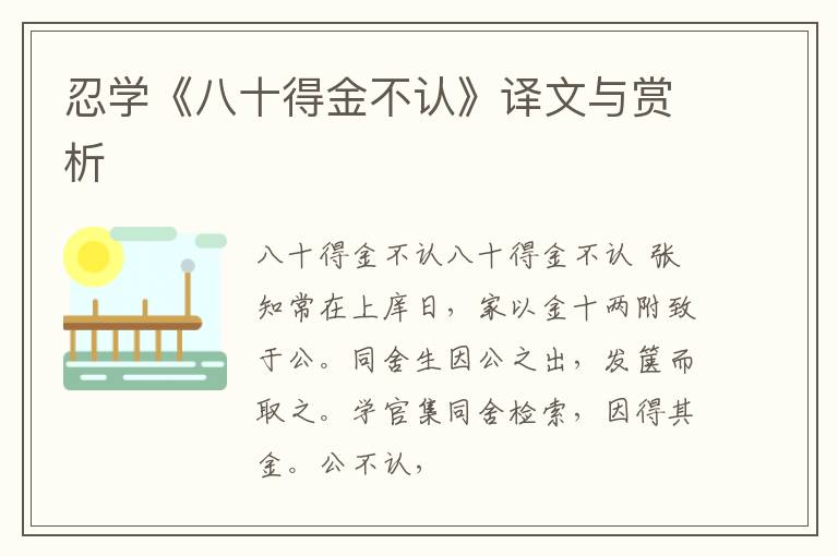  忍学《八十得金不认》译文与赏析