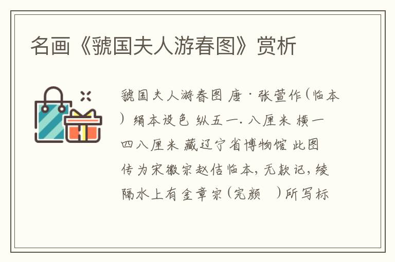  名画《虢国夫人游春图》赏析