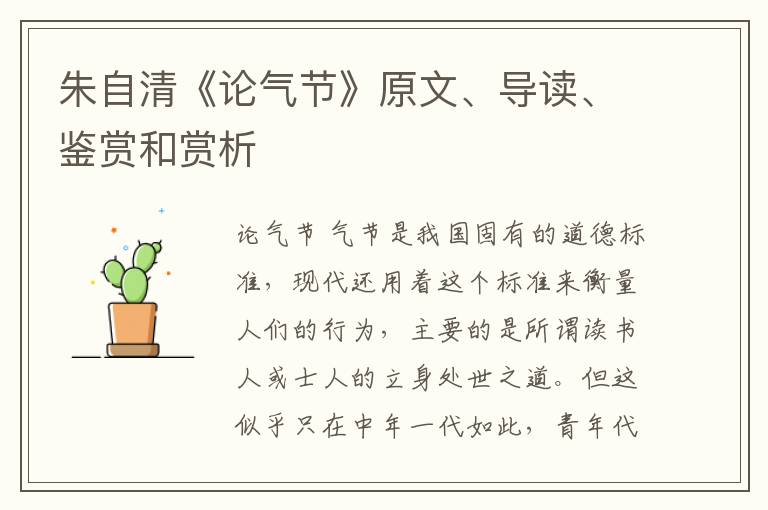  朱自清《论气节》原文、导读、鉴赏和赏析