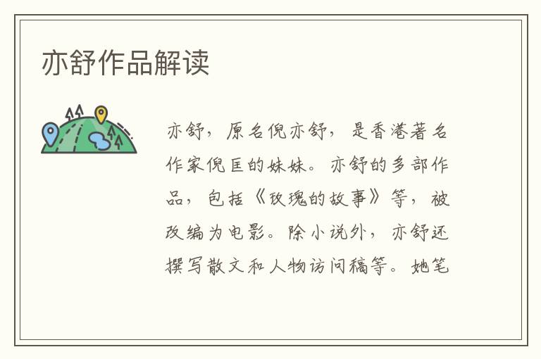  亦舒作品解读