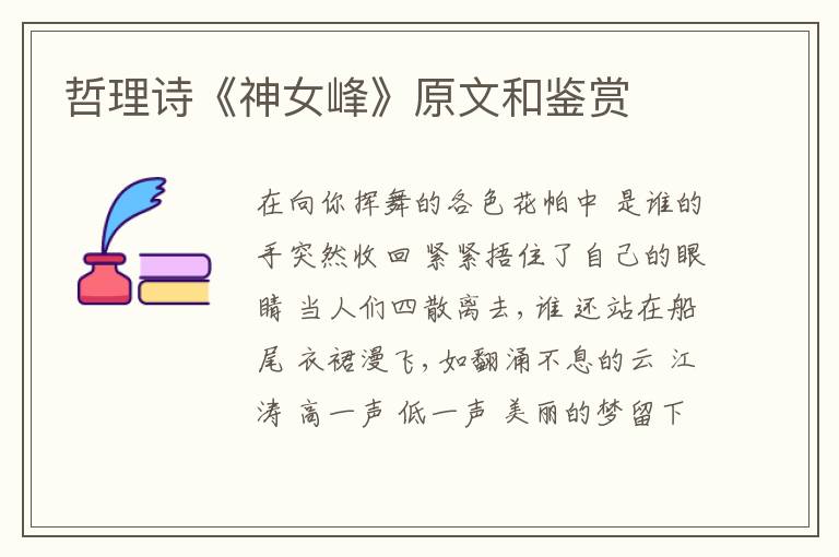  哲理诗《神女峰》原文和鉴赏