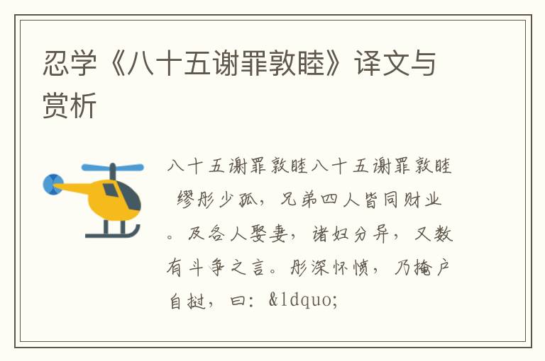  忍学《八十五谢罪敦睦》译文与赏析