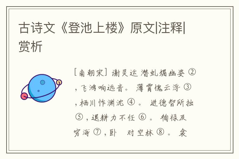  古诗文《登池上楼》原文|注释|赏析