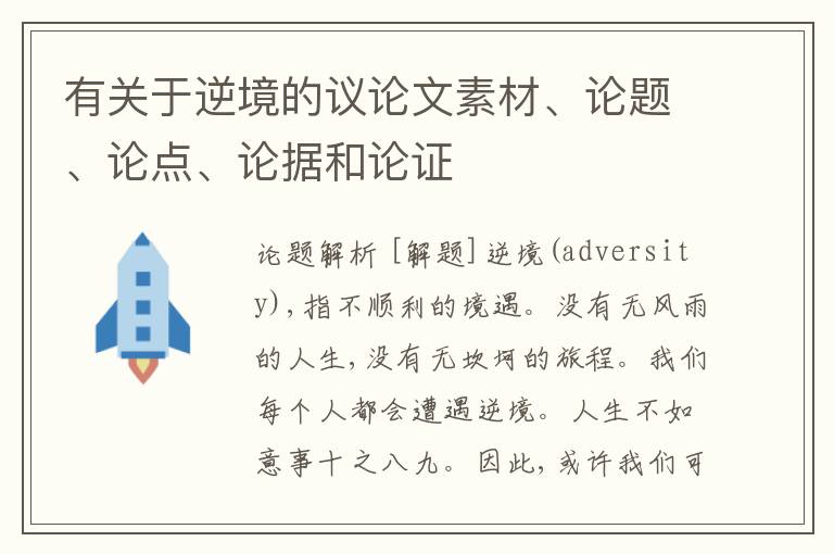  有关于逆境的议论文素材、论题、论点、论据和论证