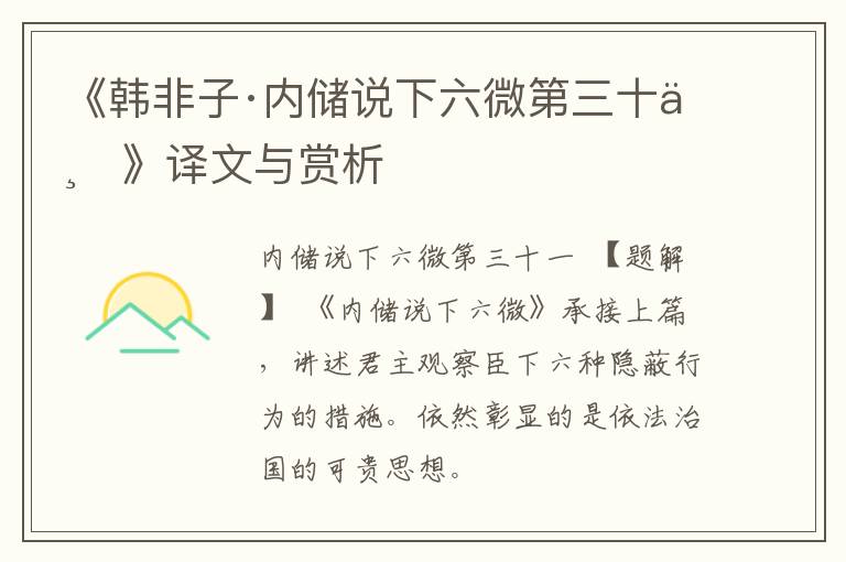  《韩非子·内储说下六微第三十一》译文与赏析