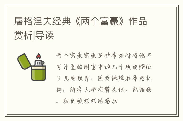  屠格涅夫经典《两个富豪》作品赏析|导读