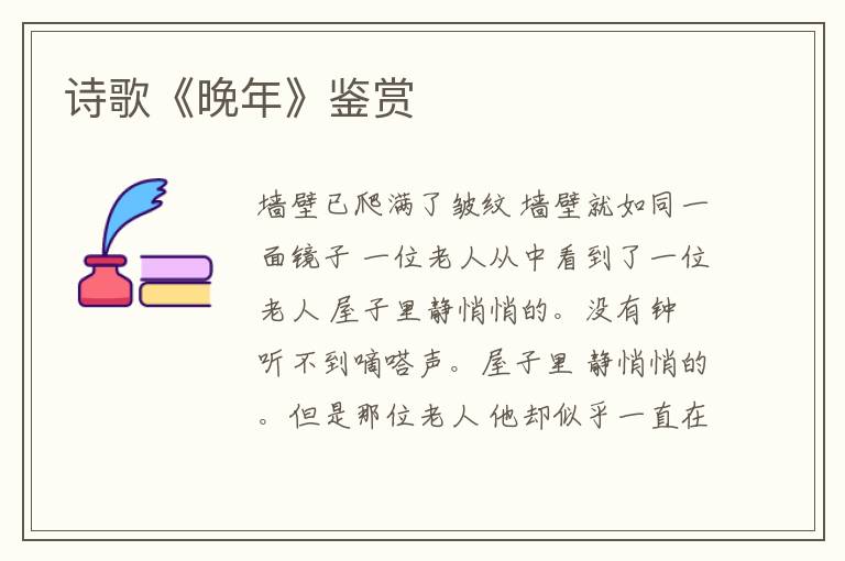  诗歌《晚年》鉴赏