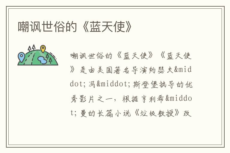  嘲讽世俗的《蓝天使》