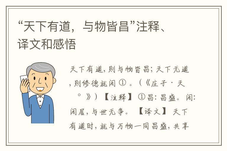  “天下有道，与物皆昌”注释、译文和感悟