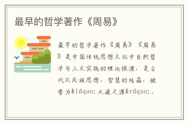  最早的哲学著作《周易》