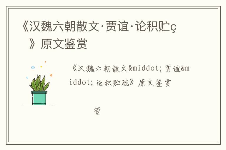  《汉魏六朝散文·贾谊·论积贮疏》原文鉴赏