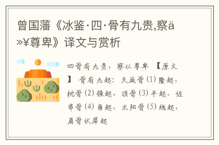  曾国藩《冰鉴·四·骨有九贵,察以尊卑》译文与赏析