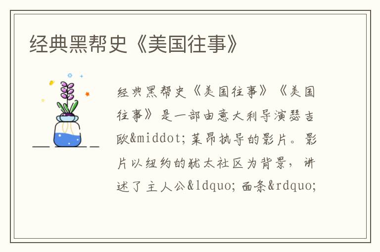  经典黑帮史《美国往事》