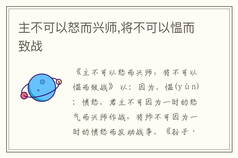  主不可以怒而兴师,将不可以愠而致战
