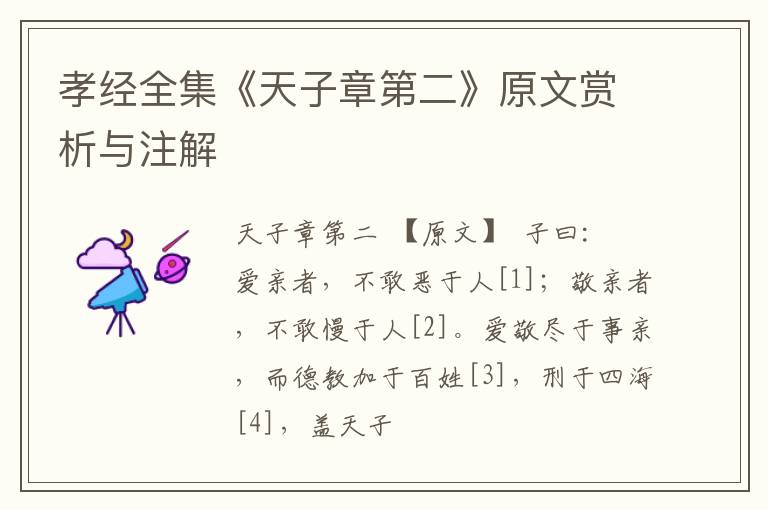 孝经全集《天子章第二》原文赏析与注解