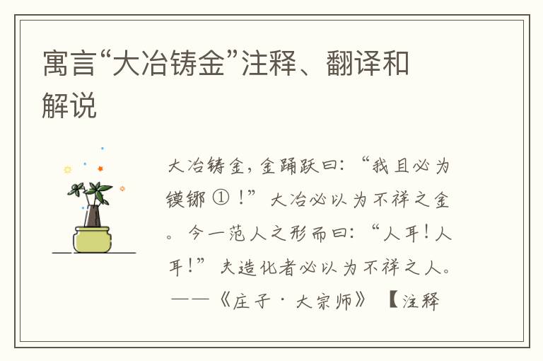  寓言“大冶铸金”注释、翻译和解说