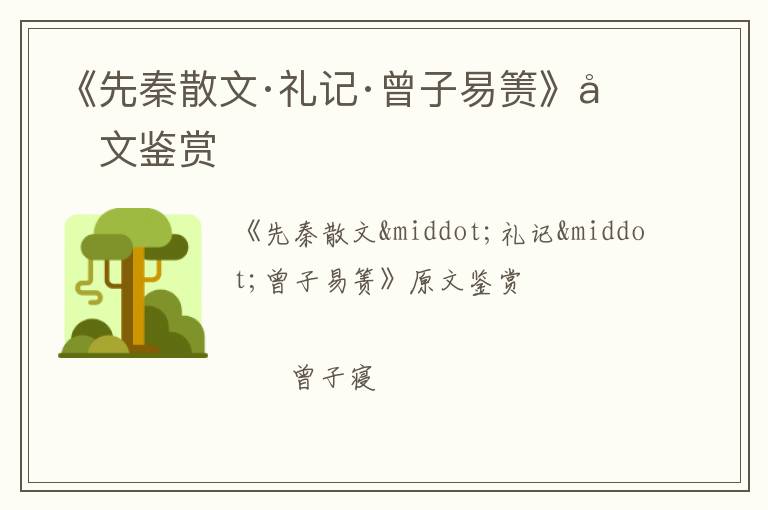  《先秦散文·礼记·曾子易箦》原文鉴赏