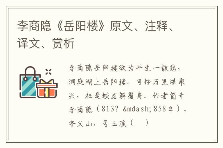  李商隐《岳阳楼》原文、注释、译文、赏析