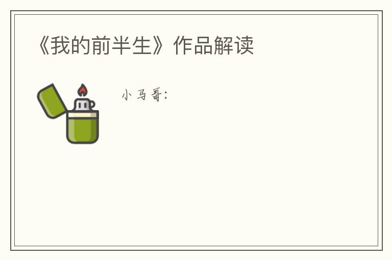  《我的前半生》作品解读