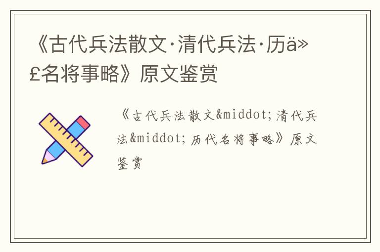  《古代兵法散文·清代兵法·历代名将事略》原文鉴赏