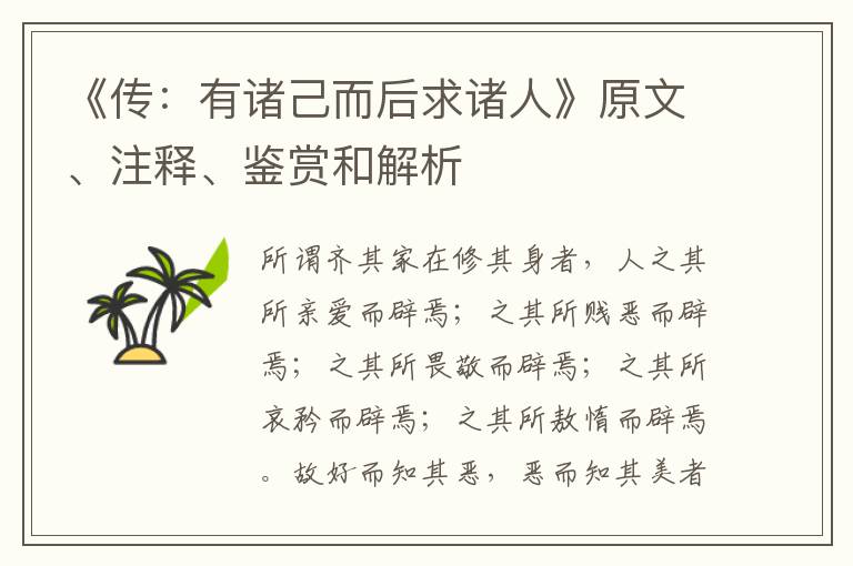  《传：有诸己而后求诸人》原文、注释、鉴赏和解析