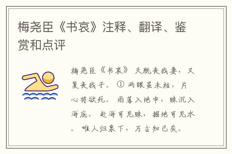  梅尧臣《书哀》注释、翻译、鉴赏和点评