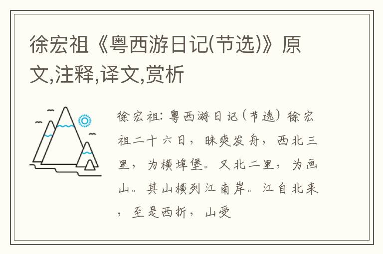  徐宏祖《粤西游日记(节选)》原文,注释,译文,赏析