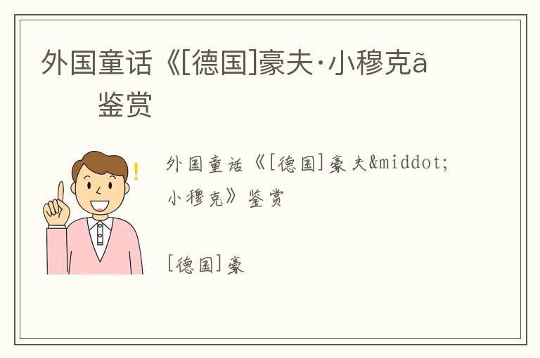  外国童话《[德国]豪夫·小穆克》鉴赏