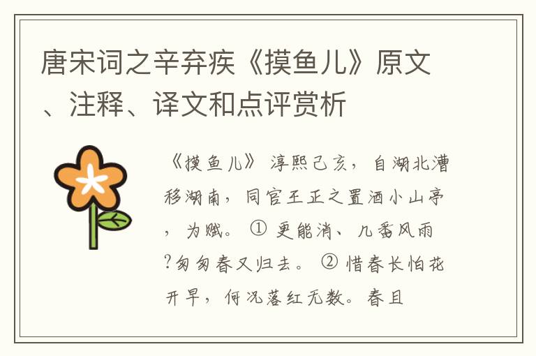 唐宋词之辛弃疾《摸鱼儿》原文、注释、译文和点评赏析