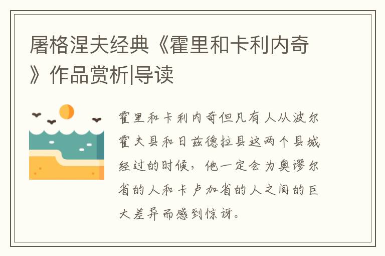  屠格涅夫经典《霍里和卡利内奇》作品赏析|导读