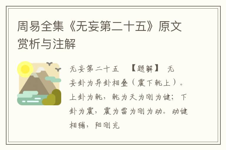  周易全集《无妄第二十五》原文赏析与注解