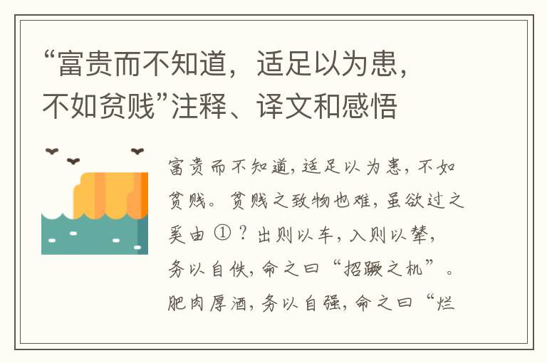  “富贵而不知道，适足以为患，不如贫贱”注释、译文和感悟
