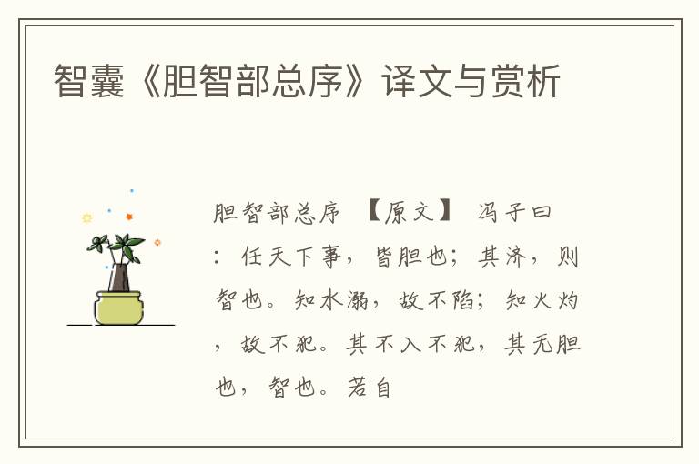  智囊《胆智部总序》译文与赏析