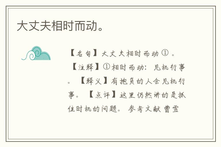  大丈夫相时而动。