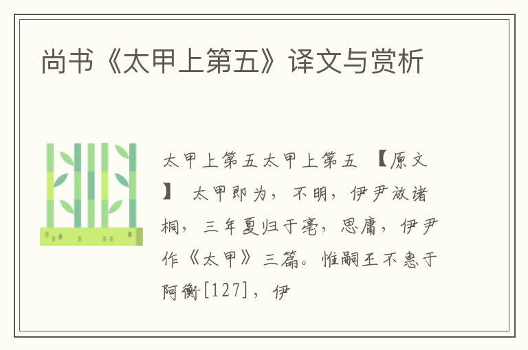  尚书《太甲上第五》译文与赏析