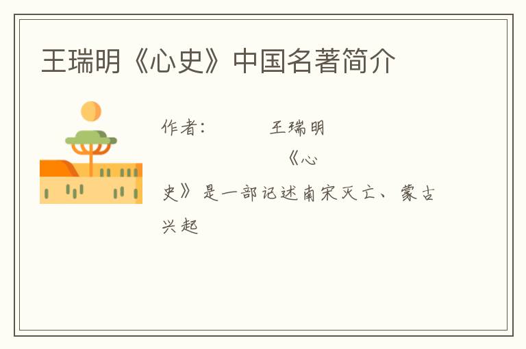 王瑞明《心史》中国名著简介